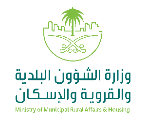 وزارة الشؤون البلدية والقروية والإسكان Ministry of Municipal Rural Affairs and Housing