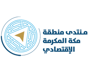 منتدى منطقة مكة المكرمة الإقتصادي